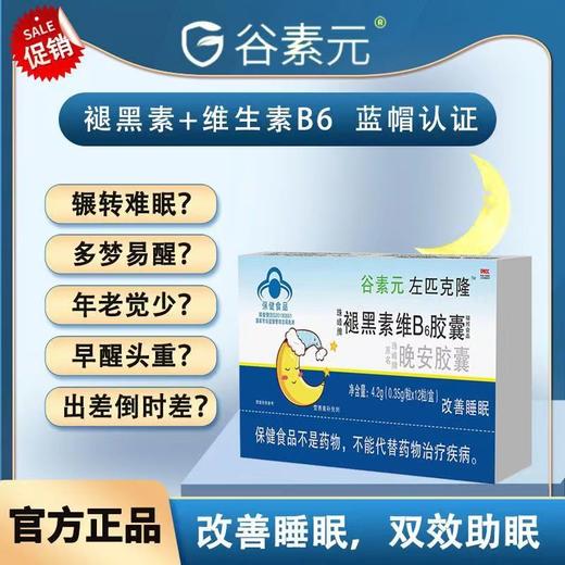 谷素元左匹克隆褪黑素B6胶囊晚安胶囊睡眠不佳改善睡眠12粒/盒 商品图0