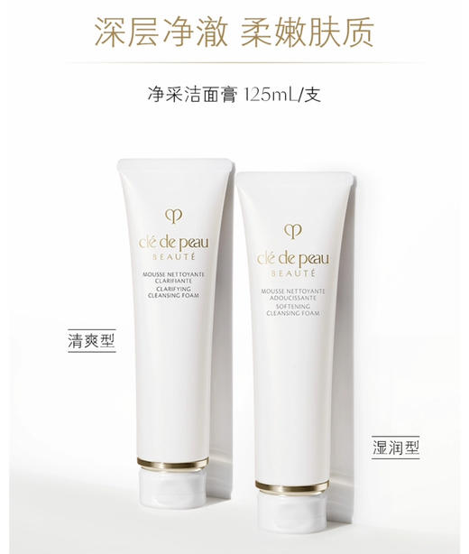 CPB肌肤之钥净采洁面膏（清爽型）125ml洗面奶 商品图0