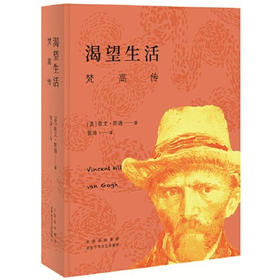 【半山书局】B座14F丨渴望生活：梵高传