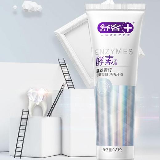 舒客 牙膏美白酵素超值装120g美白牙齿 口气清新 新老包装随机发货 网红同款（鲜萃青柠味） 商品图4
