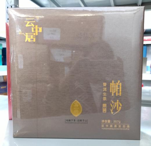 云中居 礼 帕沙普洱茶饼（生普）礼盒装357g 商品图0
