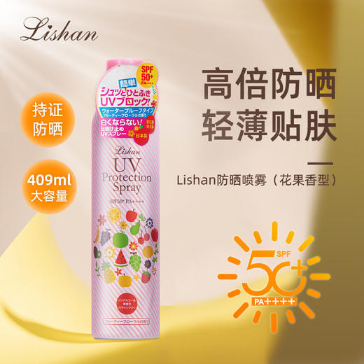 日本 Lishan防晒喷雾 374ml/409ml 大容量 高防晒值 温和不刺激 防护滋养二合一 商品图0