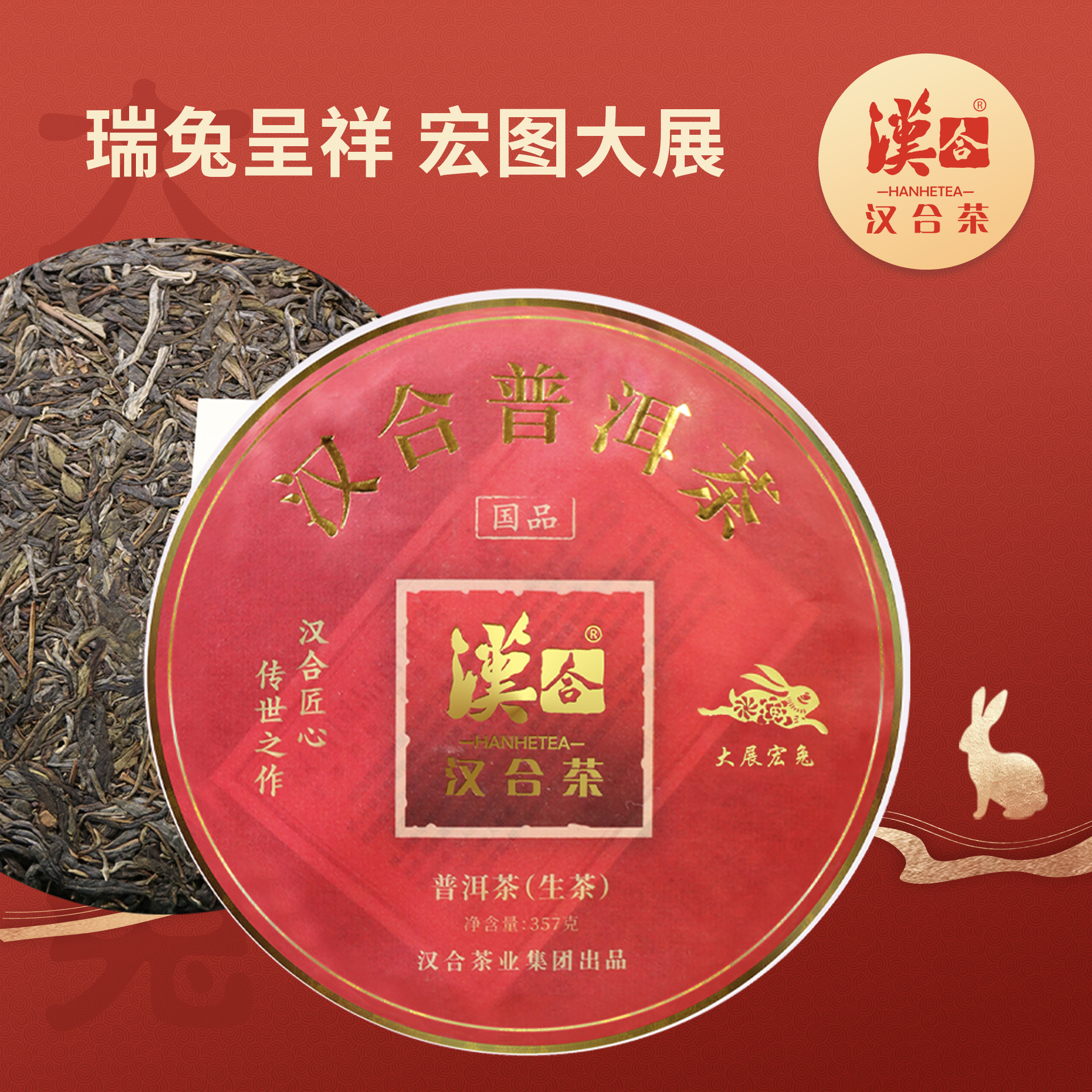 汉合「国品」大展宏兔普洱茶，生态原始，品质至臻！