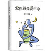 【半山书局】B座14F丨爱你就像爱生命 商品缩略图0