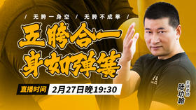 【2月27日】五胯合一 ，身如弹簧