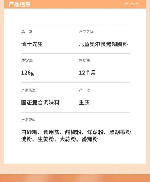 博士先生  儿童新奥尔良烤翅腌料 126g 商品图2