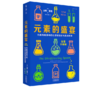 《元素的盛宴》元素周期表中的化学探险史与真实故事#此商品参加第十一届北京惠民文化消费季 商品缩略图0