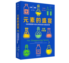 《元素的盛宴》元素周期表中的化学探险史与真实故事#此商品参加第十一届北京惠民文化消费季