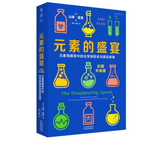 《元素的盛宴》元素周期表中的化学探险史与真实故事#此商品参加第十一届北京惠民文化消费季 商品图0