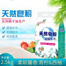 超能天然皂粉（馨香柔软）【2.258kg】