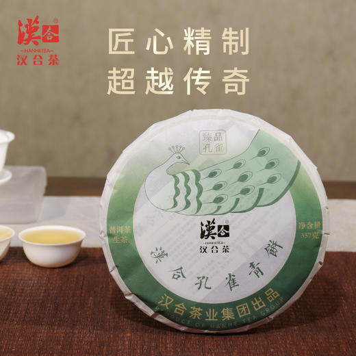 汉合臻品孔雀2021年古树普洱茶 传承经典，纯粹优雅 商品图5