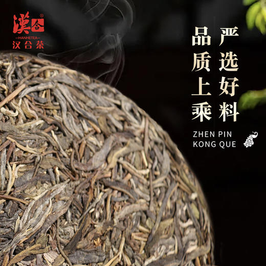 汉合臻品孔雀2021年古树普洱茶 传承经典，纯粹优雅 商品图2