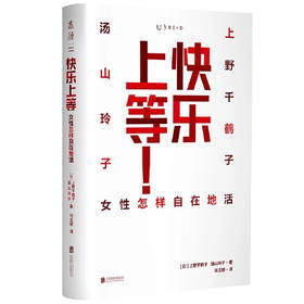 【半山书局】B座14F丨快乐上等（女性怎样自在的活）