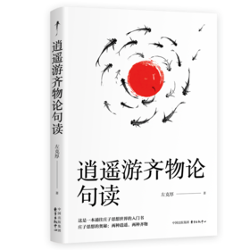 逍遥游齐物论句读