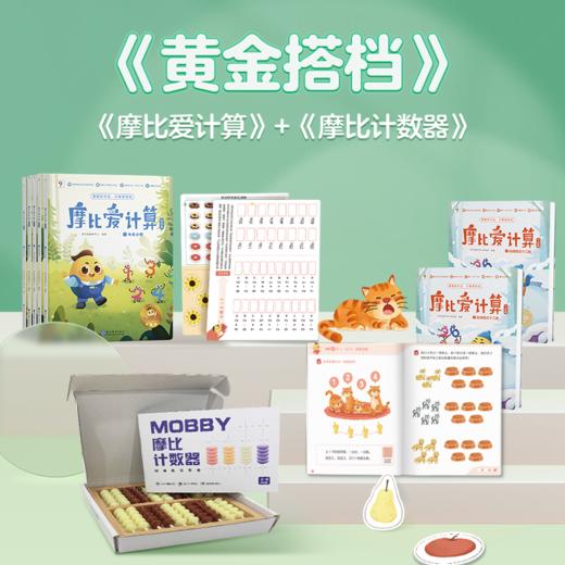 【摩比爱计算】3-7岁  120个摩比名师讲解视频，120个核算核心技法，120个妙计口诀，题型丰富帮助孩子提升计算兴趣，解决计算难题 商品图1