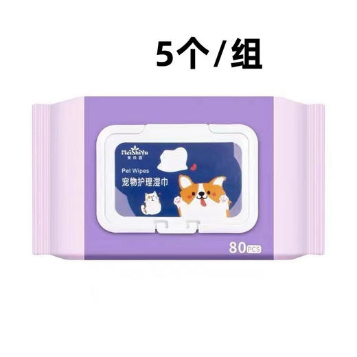 【9749】美诗语 宠物护理湿巾（80片/包）5包/组 商品图0