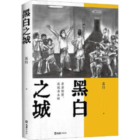 【半山书局】B座14F丨黑白之城