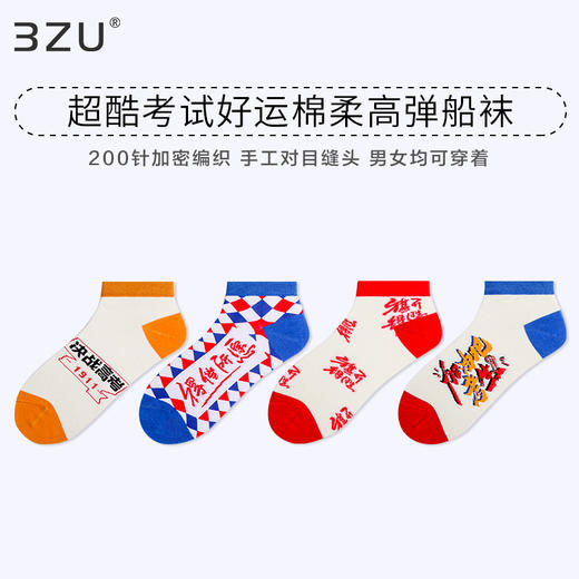 足装秀男女春夏新品棉船袜吸汗透气学生考试好运袜加密编织短袜 商品图0