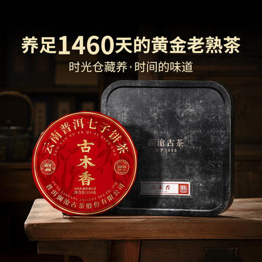 澜沧古茶2023年古木香4年陈（19年压制）云南普洱茶老熟茶350g 商品图1