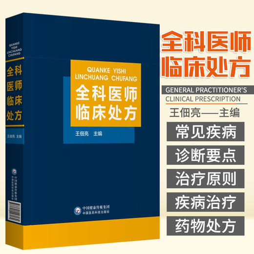 全科医师临床处fang 王佃亮 主编 各类常见疾病的诊断要点和原则疾病 中国医药科技出版社 9787521427172 商品图0