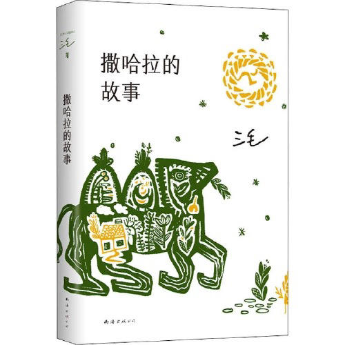 【半山书局】B座14F丨撒哈拉的故事 商品图0