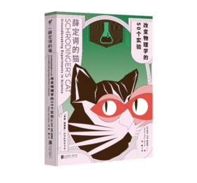 《薛定谔的猫：改变物理学的50个实验》#此商品参加第十一届北京惠民文化消费季