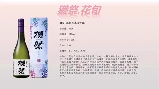 720ml獭祭【花旬】纯米大吟酿清酒，口感微甜、精米步合30%，酒精度12%，非常好入口的一款酒，性价比也极高 商品图10