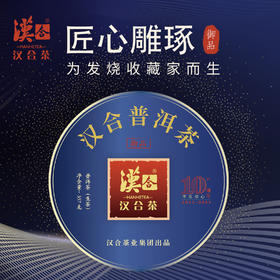 汉合「御品」2018普洱茶：赫赫尊品，稀贵争藏，匠心雕琢，为发烧收藏家而生！