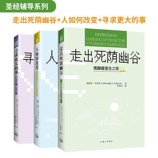 人如何改变：在恩典中经历蜕变的喜乐 SJ辅导丛书 商品图2