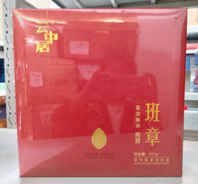 云中居 礼 班章普洱茶饼（熟普）礼盒装357g