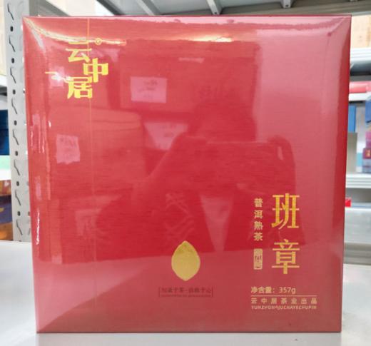 云中居 礼 班章普洱茶饼（熟普）礼盒装357g 商品图0
