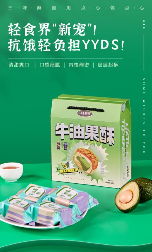 【全网牛油果销量榜单】三味酥屋牛油果酥10枚礼盒装 商品图0