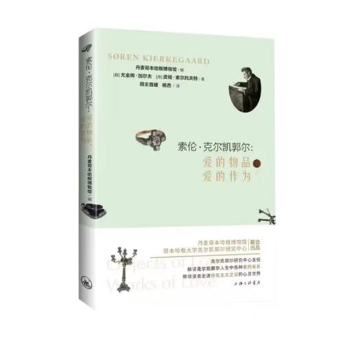 索伦·克尔凯郭尔：爱的物品，爱的作为 商品图0