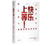 《快乐上等 女性怎样自在地活》[日] 上野千鹤子，汤山玲子 著#此商品参加第十一届北京惠民文化消费季 商品缩略图0