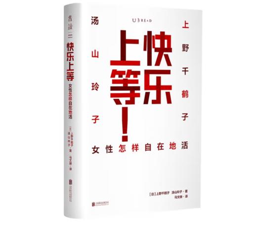 《快乐上等 女性怎样自在地活》[日] 上野千鹤子，汤山玲子 著#此商品参加第十一届北京惠民文化消费季 商品图0