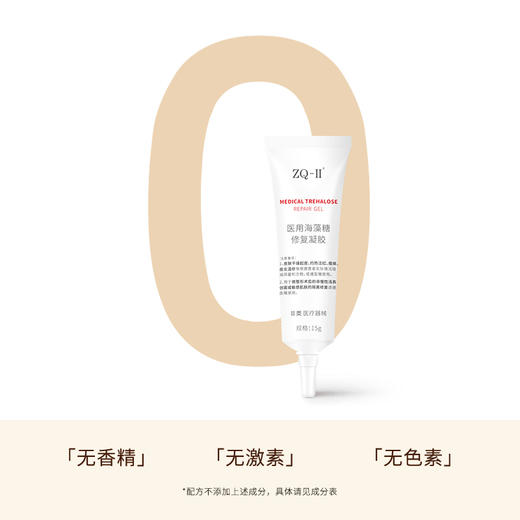 ZQ-II再启医用海藻糖修复凝胶15g 术后创面护理干燥起皮灼热泛红瘙痒 商品图6