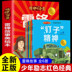雷锋故事美绘本 正版全6册精神的力量 红色经典书籍小学生课外阅读雷锋的故事绘本一二三四年级雷锋叔叔你在哪里雷锋日记文学书籍