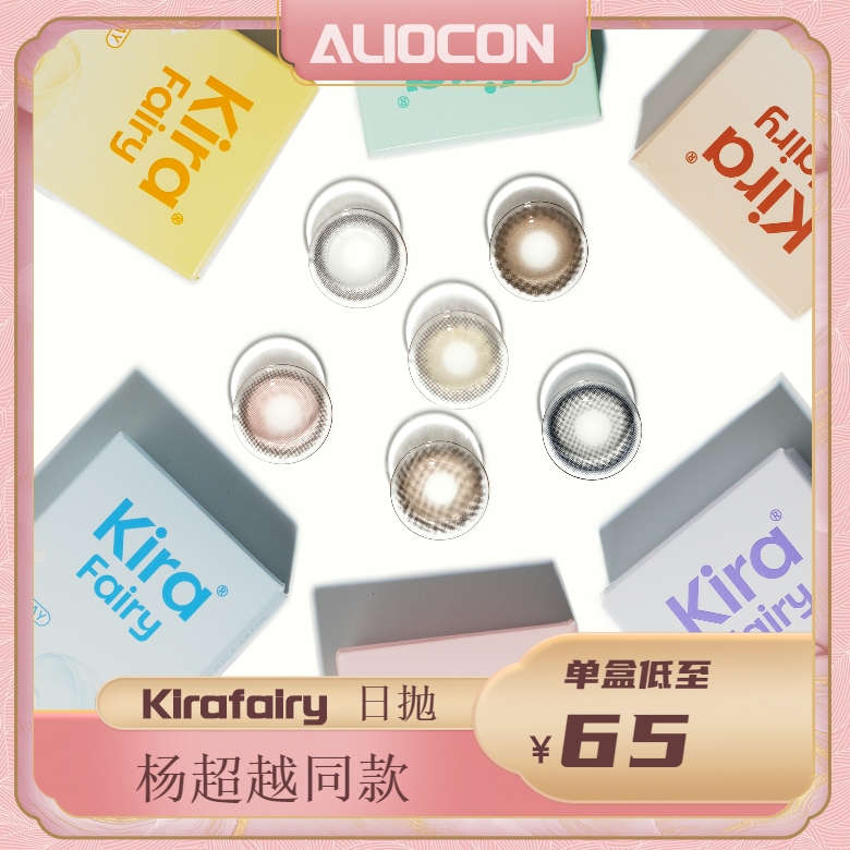 【限时活动 | 日抛】kira Fairy日抛全系活动 【10片/盒】