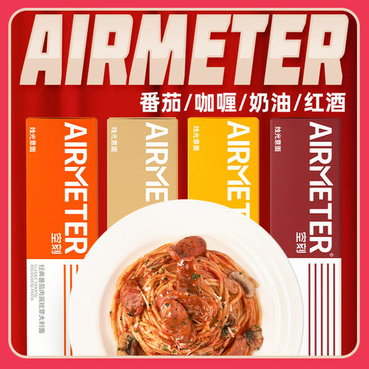 全网意大利面销量4000W+盒！【空刻意面】米其林星级主厨研发 番茄/黑椒/奶油/咖喱/红酒/火鸡/手撕牛肉 7种口味可混搭 商品图0