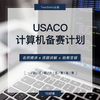 6.15 USACO计算机备赛计划@TD-2024 商品缩略图0