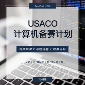 6.15 USACO计算机备赛计划@TD-2024