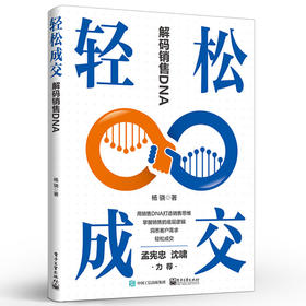 轻松成交：解码销售DNA 销售技巧书籍 如何实现轻松成交的书销售管理人员和内训师销售DNA打造销售脑实操方法销售管理