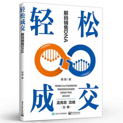 轻松成交：解码销售DNA 销售技巧书籍 如何实现轻松成交的书销售管理人员和内训师销售DNA打造销售脑实操方法销售管理 商品图0