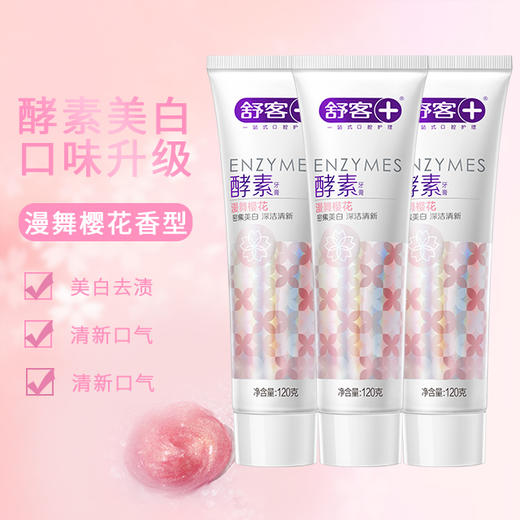 舒客 牙膏美白酵素超值装120g美白牙齿 口气清新 新老包装随机发货 网红同款（漫舞樱花味） 商品图1