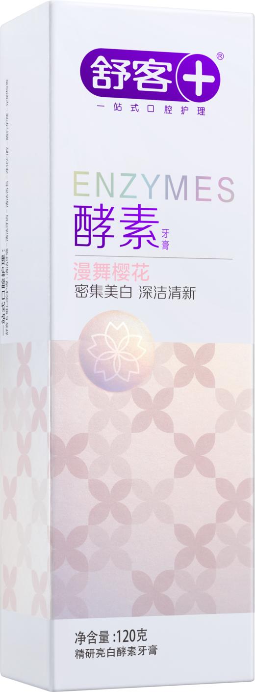 舒客 牙膏美白酵素超值装120g美白牙齿 口气清新 新老包装随机发货 网红同款（漫舞樱花味） 商品图2