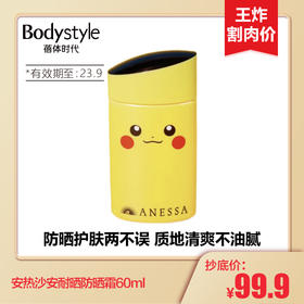 【2.27 王炸割肉价】安热沙安耐晒防晒霜60ml（皮卡丘限定23年9月到期）