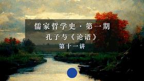 第十一讲：思无邪——孔子的诗论（下）