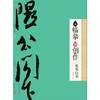 从临摹到创作 米芾行书 商品缩略图0