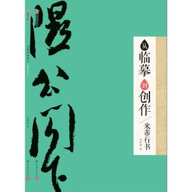 从临摹到创作 米芾行书