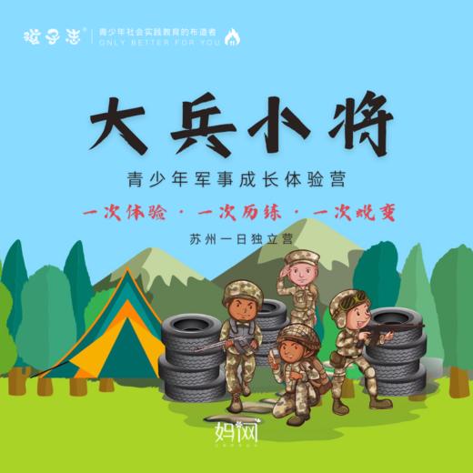 孩子志 | 大兵小将 军事独立营，昆山发车，青少年军事成长体验营 苏州营地；军事化规范，培养良好的习惯，以军事拓展训练体能。 商品图0